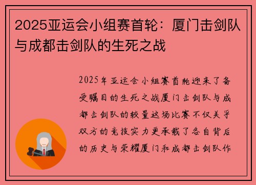 2025亚运会小组赛首轮：厦门击剑队与成都击剑队的生死之战