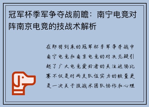 冠军杯季军争夺战前瞻：南宁电竞对阵南京电竞的技战术解析