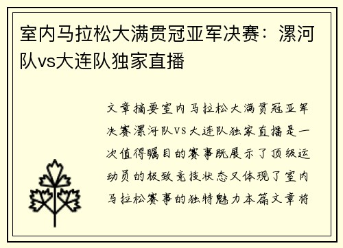 室内马拉松大满贯冠亚军决赛：漯河队vs大连队独家直播