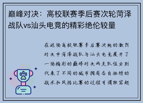 巅峰对决：高校联赛季后赛次轮菏泽战队vs汕头电竞的精彩绝伦较量