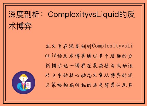 深度剖析：ComplexityvsLiquid的反术博弈