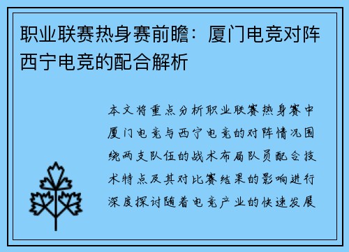 职业联赛热身赛前瞻：厦门电竞对阵西宁电竞的配合解析