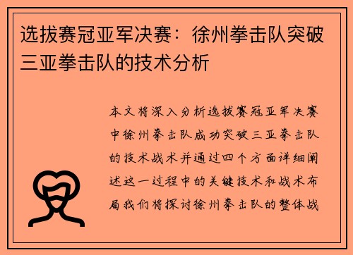 选拔赛冠亚军决赛：徐州拳击队突破三亚拳击队的技术分析