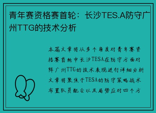 青年赛资格赛首轮：长沙TES.A防守广州TTG的技术分析