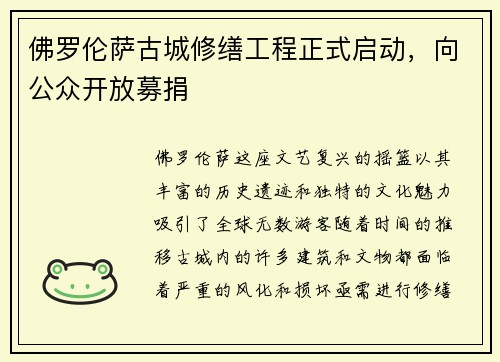 佛罗伦萨古城修缮工程正式启动，向公众开放募捐