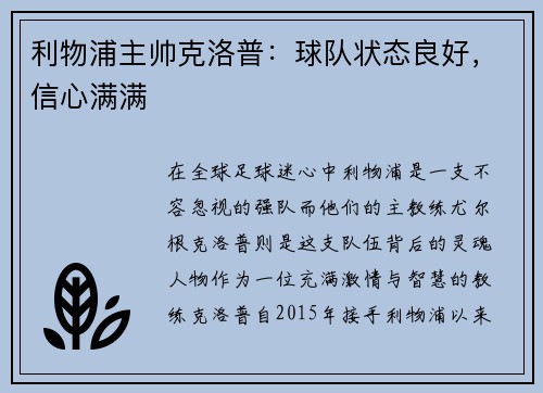 利物浦主帅克洛普：球队状态良好，信心满满