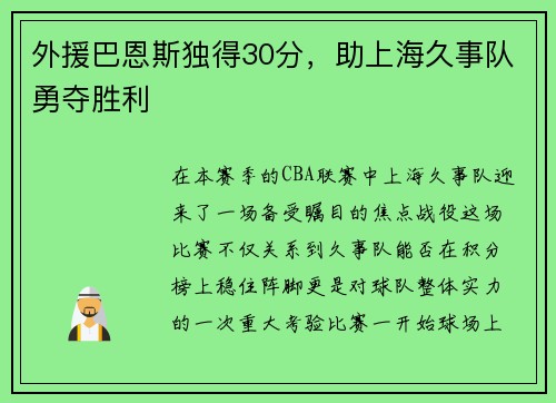 外援巴恩斯独得30分，助上海久事队勇夺胜利