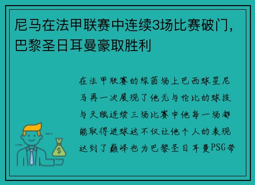 尼马在法甲联赛中连续3场比赛破门，巴黎圣日耳曼豪取胜利