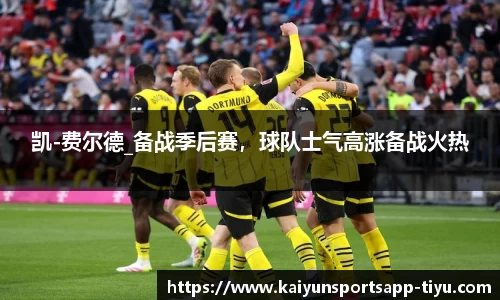 凯-费尔德_备战季后赛，球队士气高涨备战火热